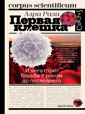 cover image of Первая клетка. И чего стоит борьба с раком до последнего